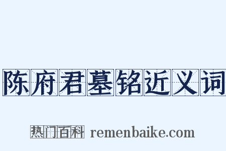 陈府君墓铭近义词是什么意思的图片